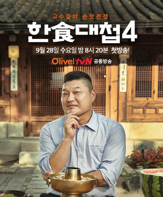 CJ E&M의 라이프채널 올리브TV는 28일 저녁 8시20분 '한식대첩' 시즌4를 첫 방송한다고 밝혔다.  CJ E&M 제공